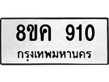 ทะเบียน-910.jpg