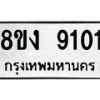 รับจัดหาทะเบียน 9101 หมวดใหม่ 8ขง 9101 ทะเบียนมงคล ผลรวมดี 23 - OK0817-8ขง