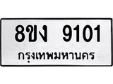 ทะเบียน-9101.jpg