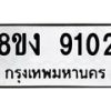 รับจัดหาทะเบียน 9102 หมวดใหม่ 8ขง 9102 ทะเบียนมงคล ผลรวมดี 24  - OK0817-8ขง