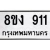 รับจัดหาทะเบียน 911 หมวดใหม่ 8ขง 911 ทะเบียนมงคล ผลรวมดี 23 - OK0813-8ขง