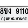 รับจัดหาทะเบียน 9110 หมวดใหม่ 8ขง 9110 ทะเบียนมงคล ผลรวมดี 23  - OK0817-8ขง
