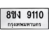 ทะเบียน-9110.jpg