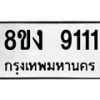 รับจัดหาทะเบียน 9111 หมวดใหม่ 8ขง 9111 ทะเบียนมงคล ผลรวมดี 24 - OK0817-8ขง