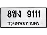 ทะเบียน-9111.jpg