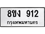 ทะเบียน-912.jpg