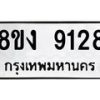 รับจัดหาทะเบียน 9128 หมวดใหม่ 8ขง 9128 ทะเบียนมงคล ผลรวมดี 32  - OK0817-8ขง