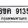 รับจัดหาทะเบียน 9135 หมวดใหม่ 8ขค 9135 ทะเบียนมงคล ผลรวมดี 32  - OK0806-8ขค