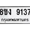 รับจัดหาทะเบียน 9137 หมวดใหม่ 8ขง 9137 ทะเบียนมงคล ผลรวมดี 32  - OK0817-8ขง