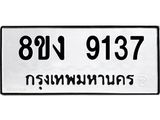 รับจัดหาทะเบียน 9137 หมวดใหม่ 8ขง 9137 ทะเบียนมงคล ผลรวมดี 32  - OK0817-8ขง