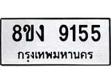 ทะเบียน-9155.jpg