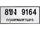 ทะเบียน-9164.jpg