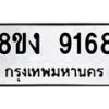 รับจัดหาทะเบียน 9168 หมวดใหม่ 8ขง 9168 ทะเบียนมงคล ผลรวมดี 36 - OK0817-8ขง