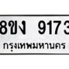 รับจัดหาทะเบียน 9173 หมวดใหม่ 8ขง 9173 ทะเบียนมงคล ผลรวมดี 32  - OK0817-8ขง