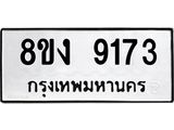 ทะเบียน-9173.jpg