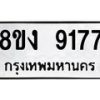 รับจัดหาทะเบียน 9177 หมวดใหม่ 8ขง 9177 ทะเบียนมงคล ผลรวมดี 36  - OK0817-8ขง