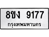 ทะเบียน-9177.jpg