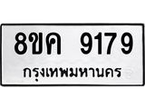 ทะเบียน-9179.jpg