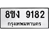 ทะเบียน-9182.jpg