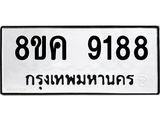 ทะเบียน-9188.jpg