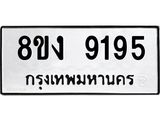 ทะเบียน-9195.jpg