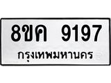 ทะเบียน-9197.jpg
