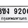 รับจัดหาทะเบียน 9200 หมวดใหม่ 8ขง 9200 ทะเบียนมงคล ผลรวมดี 23  - OK0817-8ขง