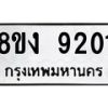 รับจัดหาทะเบียน 9201 หมวดใหม่ 8ขง 9201 ทะเบียนมงคล ผลรวมดี 24 - OK0817-8ขง
