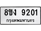 ทะเบียน-9201.jpg