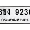 รับจัดหาทะเบียน 9236 หมวดใหม่ 8ขง 9236 ทะเบียนมงคล ผลรวมดี 32 - OK0817-8ขง