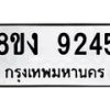 รับจัดหาทะเบียน 9245 หมวดใหม่ 8ขง 9245 ทะเบียนมงคล ผลรวมดี 32  - OK0817-8ขง