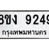 รับจัดหาทะเบียน 9249 หมวดใหม่ 8ขง 9249 ทะเบียนมงคล ผลรวมดี 36  - OK0817-8ขง