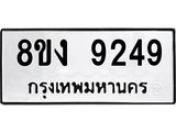 ทะเบียน-9249.jpg