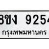 รับจัดหาทะเบียน 9254 หมวดใหม่ 8ขง 9254 ทะเบียนมงคล ผลรวมดี 32  - OK0817-8ขง