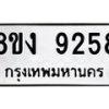รับจัดหาทะเบียน 9258 หมวดใหม่ 8ขง 9258 ทะเบียนมงคล ผลรวมดี 36 - OK0817-8ขง