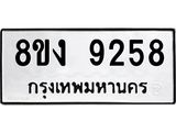 ทะเบียน-9258.jpg