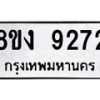รับจัดหาทะเบียน 9272 หมวดใหม่ 8ขง 9272 ทะเบียนมงคล ผลรวมดี 32  - OK0817-8ขง