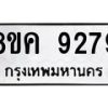รับจัดหาทะเบียน 9279 หมวดใหม่ 8ขค 9279 ทะเบียนมงคล ผลรวมดี 41 - OK0806-8ขค