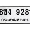 รับจัดหาทะเบียน 9281 หมวดใหม่ 8ขง 9281 ทะเบียนมงคล ผลรวมดี 32  - OK0817-8ขง