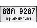 ทะเบียน-9287.jpg