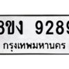 รับจัดหาทะเบียน 9289 หมวดใหม่ 8ขง 9289 ทะเบียนมงคล ผลรวมดี 40  - OK0817-8ขง