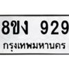 รับจัดหาทะเบียน 929 หมวดใหม่ 8ขง 929 ทะเบียนมงคล ผลรวมดี 32 - OK0813-8ขง