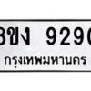 รับจัดหาทะเบียน 9290 หมวดใหม่ 8ขง 9290 ทะเบียนมงคล ผลรวมดี 32 - OK0817-8ขง