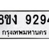 รับจัดหาทะเบียน 9294 หมวดใหม่ 8ขง 9294 ทะเบียนมงคล ผลรวมดี 36  - OK0817-8ขง