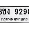 รับจัดหาทะเบียน 9298 หมวดใหม่ 8ขง 9298 ทะเบียนมงคล ผลรวมดี 40  - OK0817-8ขง