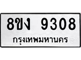 ทะเบียน-9308.jpg