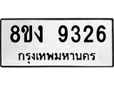 ทะเบียน-9326.jpg