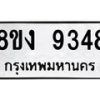 รับจัดหาทะเบียน 9348 หมวดใหม่ 8ขง 9348 ทะเบียนมงคล ผลรวมดี 36 - OK0817-8ขง