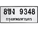 ทะเบียน-9348.jpg