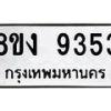 รับจัดหาทะเบียน 9353 หมวดใหม่ 8ขง 9353 ทะเบียนมงคล ผลรวมดี 32 - OK0817-8ขง